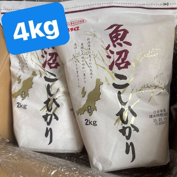 魚沼産こしひかり 4kg (2kg×2袋) 令和6年産 ◎新鮮です 精米したて(^^)