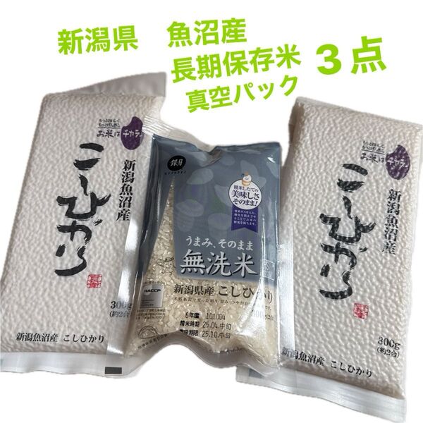 魚沼産 こしひかり 3点セット 魚沼産 無洗米 真空パック 長期保存米 合計900g