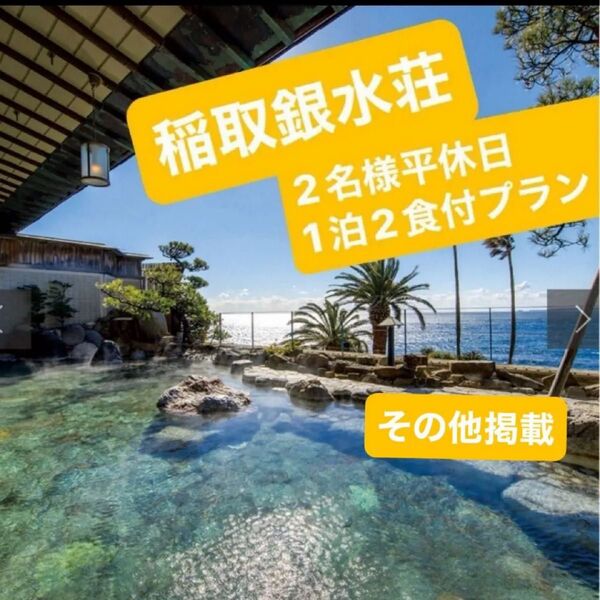 稲取銀水荘 ホテル紅や 2名様 平休日1泊2食付プラン ◎カタログギフト ◎カタログギフトですので、その他掲載宿もお申し込み可能
