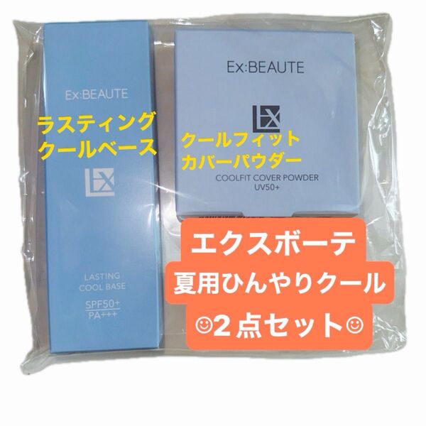 エクスボーテ ラスティングクールベースとクールフィットカバーパウダー 2点セット