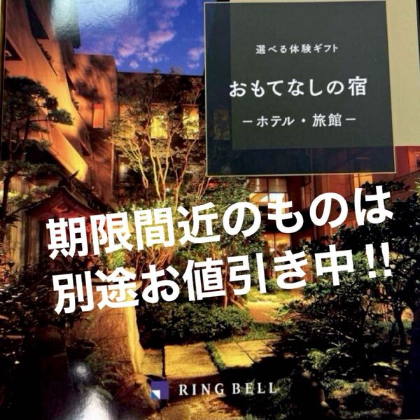 リンベル カタログギフトおもてなしの宿 RING BELL ホテル・旅館 未使用 ●お値引き不可●(^^)
