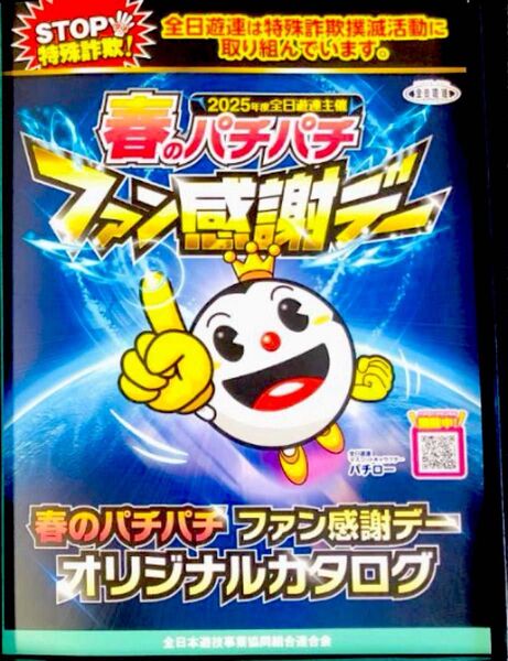 カタログギフト 春のパチパチファン感謝デー オリジナルカタログ(^^)