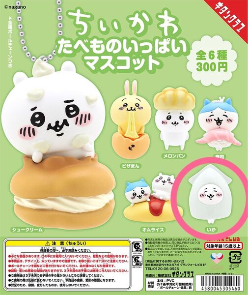 ちいかわ たべものいっぱいマスコット(いか)