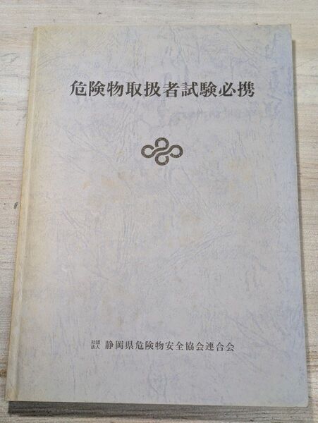 危険物取扱者試験必携