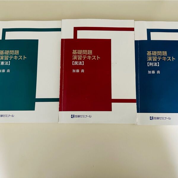 加藤ゼミナール 基礎問題演習テキスト+論証集 全7科目