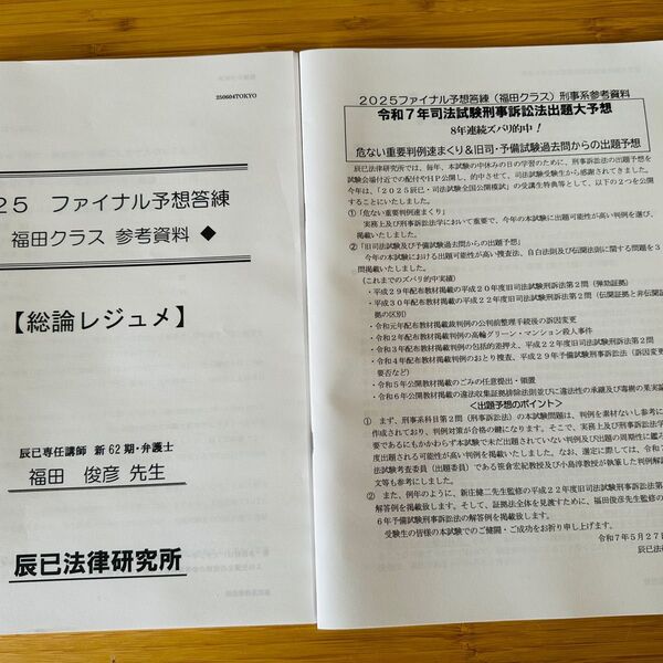 スタンダード論文答練福田クラスすべらない答案令和7年司法試験刑事訴訟法出題大予想