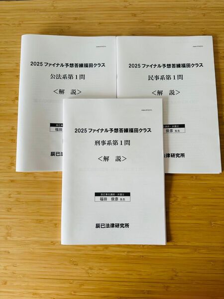 辰巳2025合格目標 司法試験 福田クラス ファイナル予想答練
