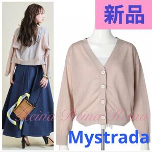 【新品】定価9,790円 Mystrada マイストラーダ シアーカーデ シアードルマンカーデ ピンクベージュ