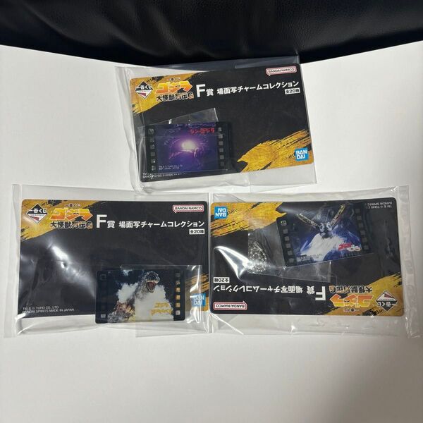 ゴジラ 一番くじ F賞 チャームコレクション