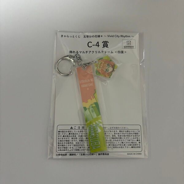 五等分の花嫁 きゃらっとくじ C-4賞 アクリルチャーム 中野四葉