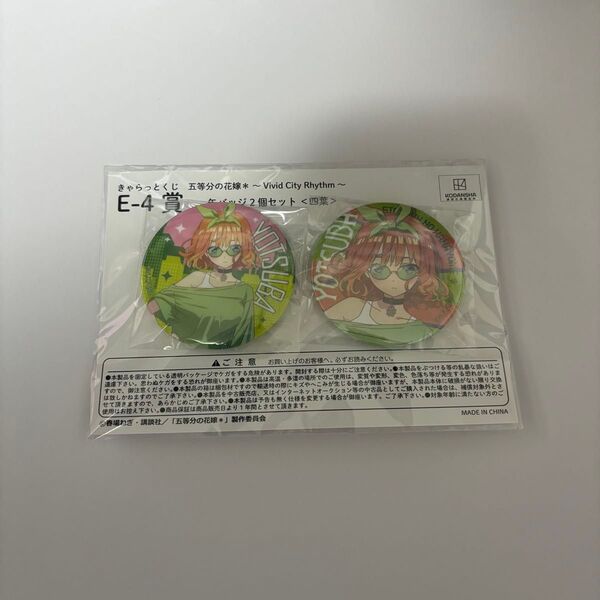 五等分の花嫁 きゃらっとくじ E-4賞 缶バッジ 中野四葉