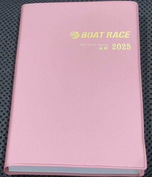 【非売品最新】ボートレース手帳(選手名鑑)2025年後期