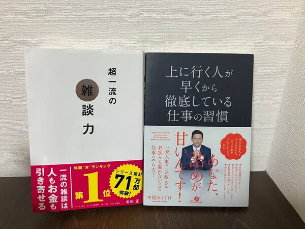 【2冊セット】超一流の雑談力他