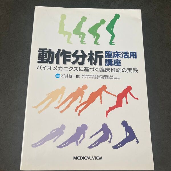 動作分析臨床活用講座 バイオメカニクスに基づく臨床推論の実践 石井慎一郎/編著