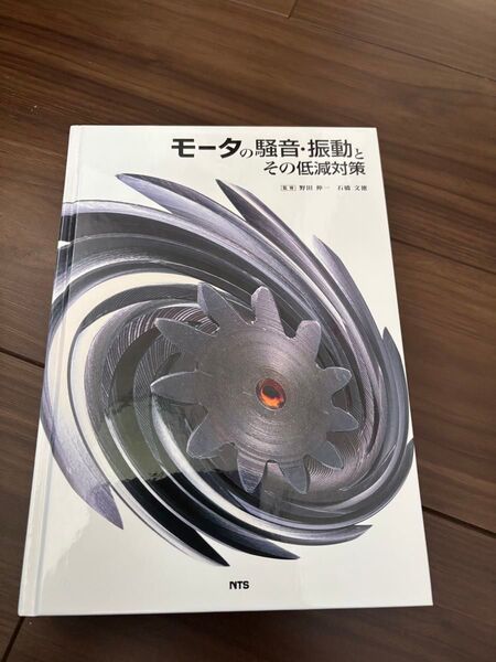 モータの騒音・振動とその低減対策