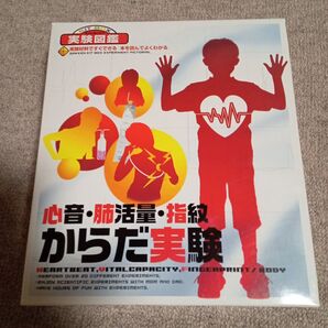 新品未使用【実験図鑑】心音・肺活量・指紋 からだ実験 Gakken 学研