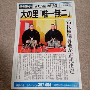 【新品未使用】大の里関 横綱昇進 北國新聞 特別号外