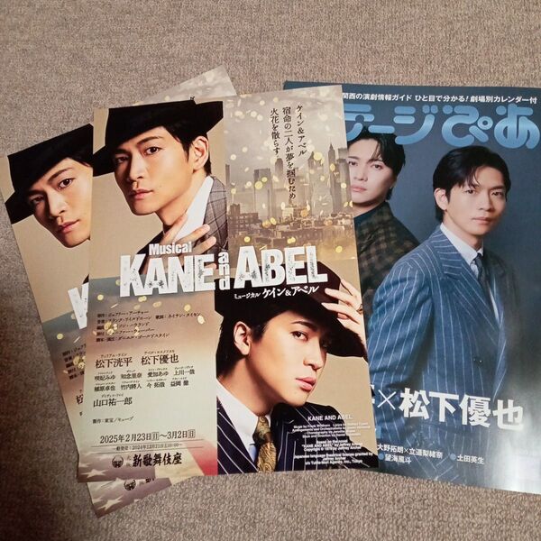 松下洸平 松下優也 フライヤー2枚ミュージカル『KANE and ABEL ケイン&アベル』ステージぴあ 2025年1+2月号1冊