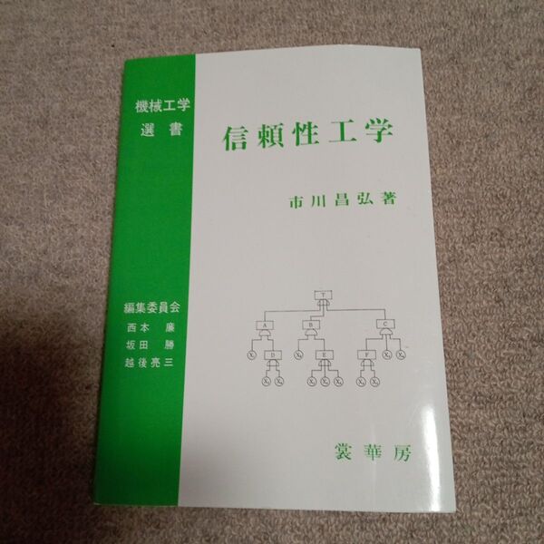 「信頼性工学」市川 昌弘