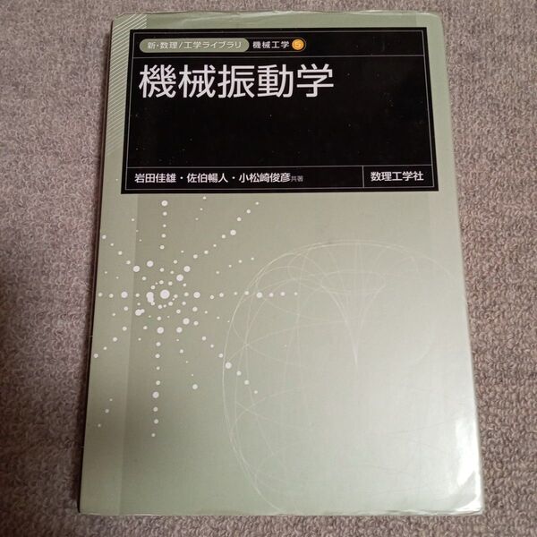機械振動学 新・数理/工学ライブラリ 機械工学 数理工学社