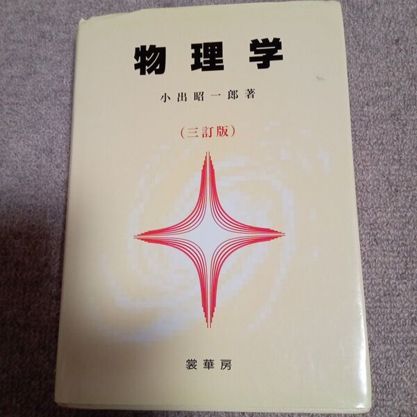 「物理学」小出 昭一郎