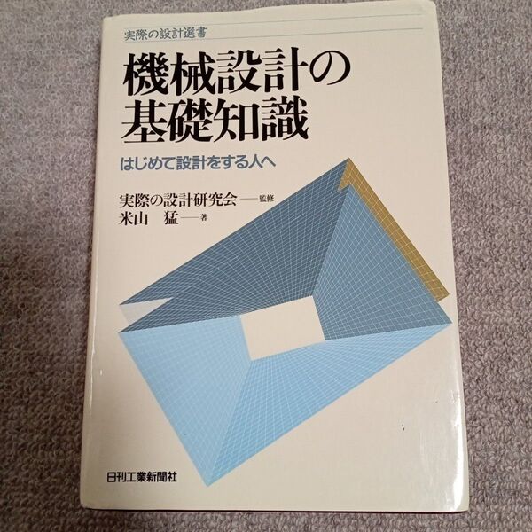 「機械設計の基礎知識 はじめて設計をする人へ」実際の設計研究会 / 米山 猛