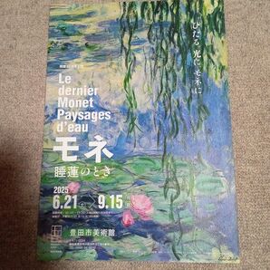 【豊田市美術館】モネ展 睡蓮のとき フライヤー1枚(A4見開き)
