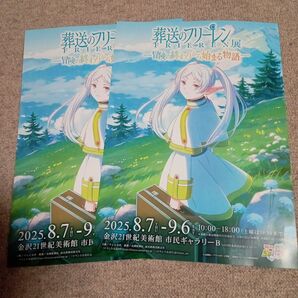 【金沢21世紀美術館】葬送のフリーレン展 ー冒険の終わりから始まる物語ーフライヤー2枚