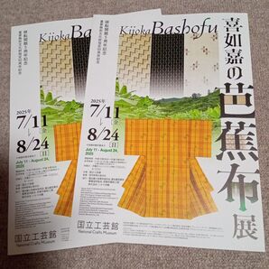 【国立工芸館】喜如嘉の芭蕉布展 フライヤー2枚