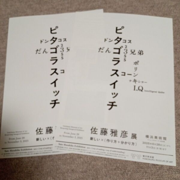 【横浜美術館】ピタゴラスイッチ佐藤雅彦展 新しい(作り方+分かり方)フライヤー2枚