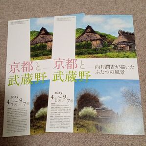 世田谷美術館分館【向井潤吉アトリエ館】京都と武蔵野 フライヤー2枚