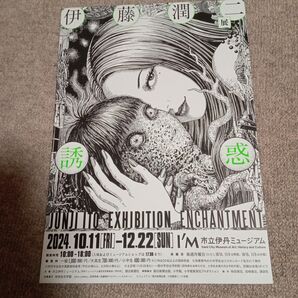 市立伊丹ミュージアム 伊藤潤二展 ENCHANTMENT フライヤー1枚