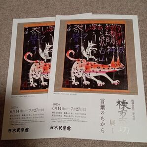 【日本民藝館】棟方志功展 I 言葉のちから フライヤー1枚