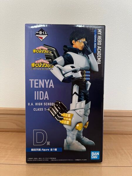一番くじ 僕のヒーローアカデミア フィギュア NEXT GENERATIONS 飯田天哉 D賞 新品未開封