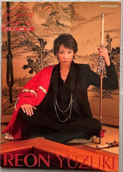 宝塚 personal book 2007 VOL.5 柚希礼音