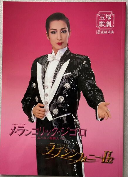 パンフレット(舞台)>> パンフ)花組公演 メランコリック・ジゴロ/ラブシンフォニー II中古品
