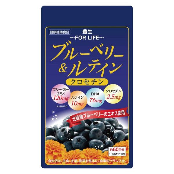 豊生 ブルーベリー&ルテイン・クロセチン 120粒 サプリメント