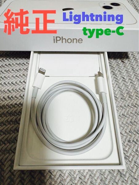 純正 Apple iPhone Lightning - Type-C ケーブル ライトニング 充電器