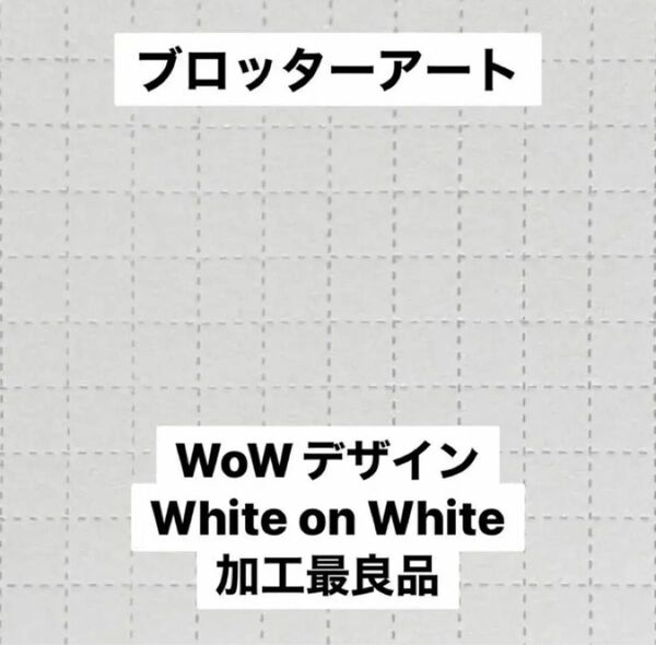 ブロッターアート White on White(WoW)デザイン 最良加工品