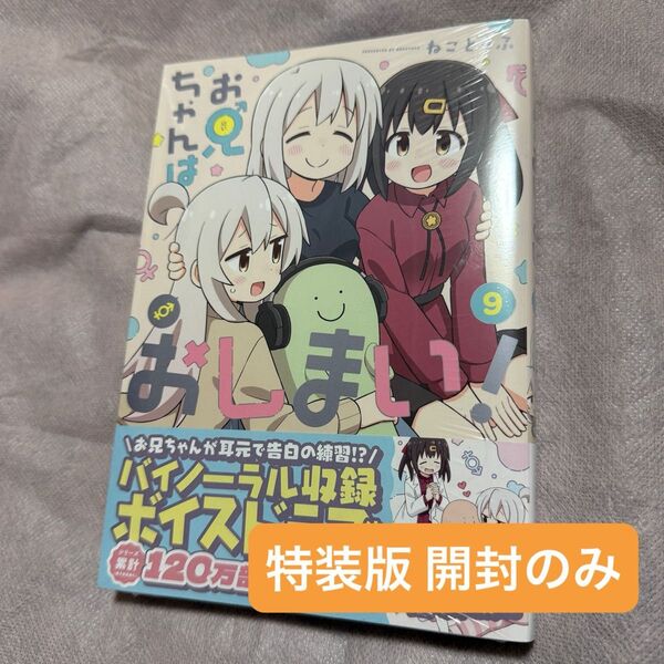 お兄ちゃんはおしまい! 9巻 特装版 開封のみ ダウンロードコード残りあり