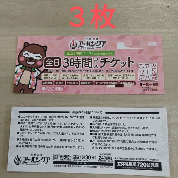 3枚 アーバンクア 温活3時間コース 天然温泉 岩盤浴