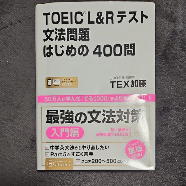 TOEIC L&Rテスト文法問題はじめの (音声DL) TEX加藤