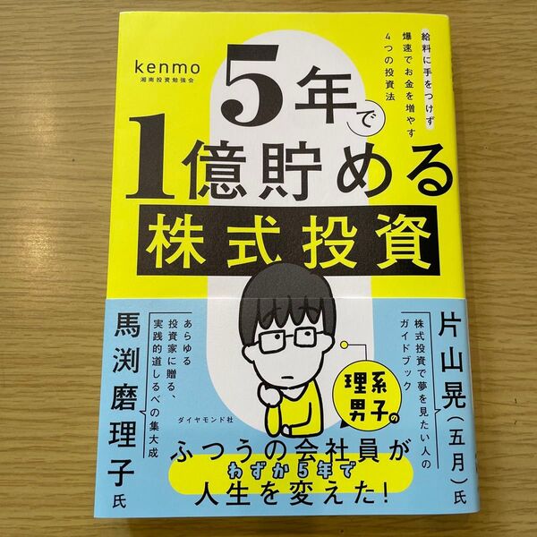 5年で1億貯める株式投資 給料に手をつけず爆速でお金を増やす4つの投資法 kenmo/著