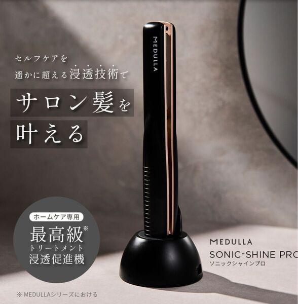 MEDULLA (メデュラ) ソニックシャインプロ 超音波トリートメント 超音波アイロン トリートメント