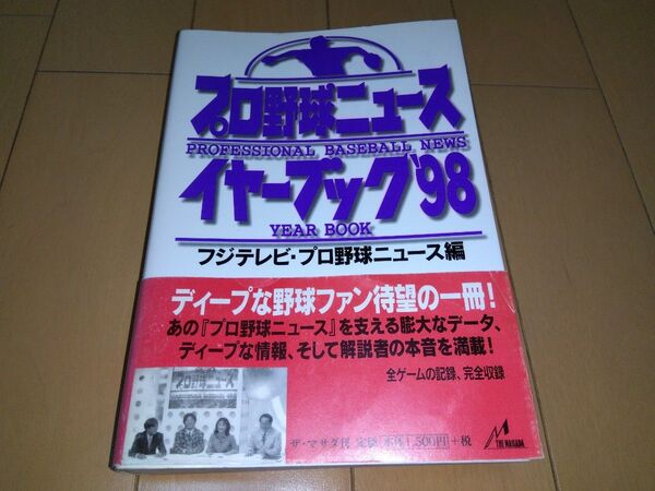 プロ野球ニュースイヤーブック1998古田敦也松井秀喜山本昌イチロー松井稼頭央伊東勤西口文也小久保裕紀佐々木主浩宣銅烈和田豊鈴木尚典