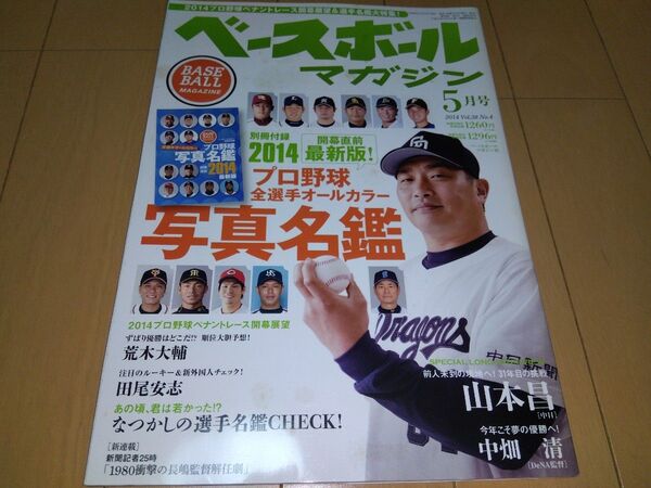 ベースボールマガジン2014プロ野球ペナントレース開幕展望&選手名鑑大特集!別冊付録付き