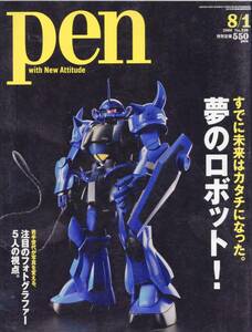 雑誌pen/ペン No.226(2008.8/1)★すでに未来はカタチになった。夢のロボット！/ASIMO/i-REAL/PLEO/機動戦士ガンダム/フォトグラファー★