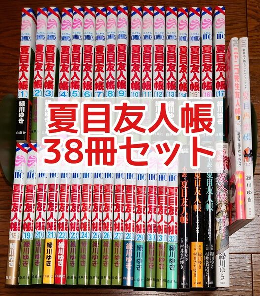 【38冊 全巻セット】夏目友人帳 1~32巻+6 緑川ゆき 小説 ファンブック ニャンコ先生友人帳 たまゆらの家 うつせみに結ぶ