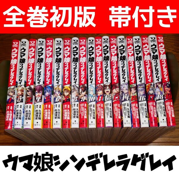 【全巻初版 帯付き】ウマ娘 シンデレラグレイ 1~19巻 久住太陽 最新刊 全巻セット