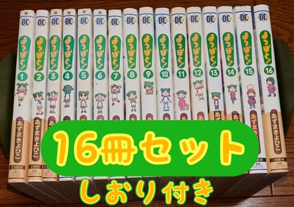 【全巻セット しおり付き】よつばと! 1~16巻 あずまきよひこ 最新刊 特典 非売品 購入特典